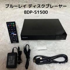 ソニー ブルーレイディスク DVDプレーヤー BDP-S1500 SONY BDP-S1500 | ブルーレイディスクプレーヤー／DVDプレーヤー | ソニー