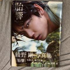 綾野剛 胎響の中古 未使用品を探そう メルカリ