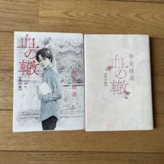 血の轍 全巻セット (1〜16巻) 血の轍 全巻セット 1～16巻（低価格の 血の轍 コミック 1-16巻