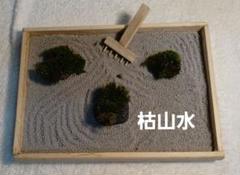 癒しの枯山水 庭園 箱庭 ミニチュアのサムネイル