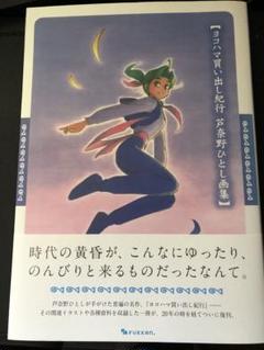 2025年最新】ヨコハマ買い出し紀行 芦奈野ひとし画集の人気