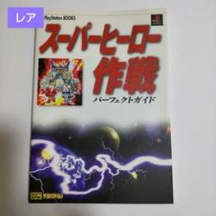 スーパーヒーロー作戦 パーフェクトガイド