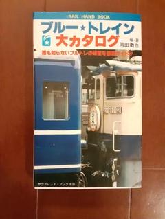 ブルートレイン 下敷き 昭和レトロ