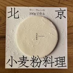 ウー・ウェンの100gで作る北京小麦粉料理