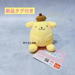 新品タグ付き☆むにゃすや マスコット サンリオ ポムポムプリン