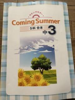 Coming Summer 5科 合本 中3