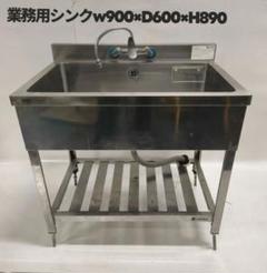 宮城　業務用ステンレス作業台シンク+水栓付き W900×D600×H890 宮城様専用 業務用ステンレス作業台シンク+水栓付き W900×D600