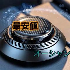 アロマディフューザー オーシャン 車用 ソーラー 芳香剤 カーフレングランスのサムネイル