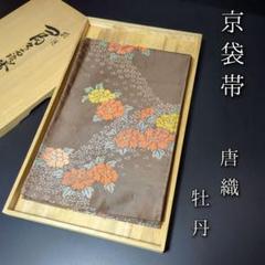 袋帯 ふくい謹製 宝相華 菊唐草 六通柄 唐織錦 西陣 正絹 日本製