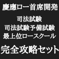 【慶應ロー首席開発/1万頁超】司法試験・予備試験・最上位ロー完全攻略セット