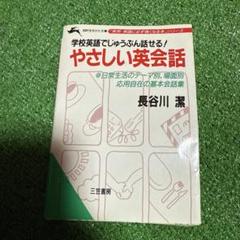 『学校英語でじゅうぶん話せる！やさしい英会話』長谷川潔／三笠書房／実用・英会話