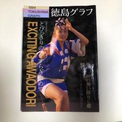 徳島グラフ 特集 - メルカリ