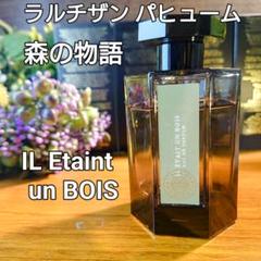 日本未発売✨Il Etait Un Boisイルエテアンボワ100mlラルチザン