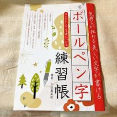 ボールペン字練習帳　　気持ちが伝わる美しい文字が書ける