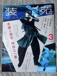 装苑 2025年3月号 羽生結弦