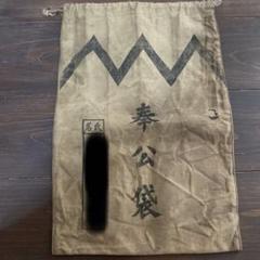 大日本帝国陸軍　奉公袋　当時物