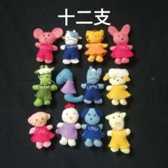 ハンドメイドフェルトマスコット十二支