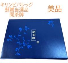 【GWセール5/6まで】未使用【稀少品】聞茶牌 麻雀牌 KIRIN GWセール5/6まで】未使用【稀少品】聞茶牌 麻雀牌 KIRIN
