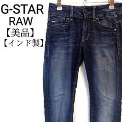 【美品】G-STAR RAW　インド製　ストレッチ　スキニージーンズ