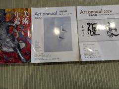 美術年鑑 Art annual 2022＆2023 & 20243冊セット