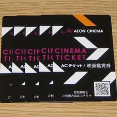 在庫5枚 イオンシネマ 映画鑑賞券 チケット 1枚 コード通知
