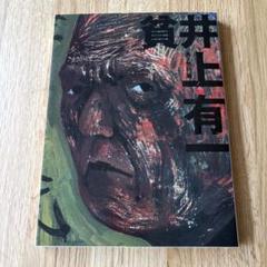 井上有一　貧　初版本　カバー付き 海上雅臣編　UNAC TOKYO