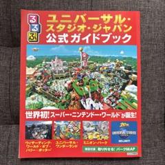 るるぶユニバーサル・スタジオ・ジャパン公式ガイドブック