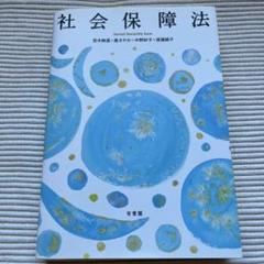 社会保障法