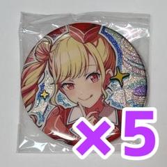 天馬咲希 プロセカ グリッター缶バッジ 34B 20個 天馬咲希 プロセカ グリッター缶バッジ 42B 10個 - メルカリ