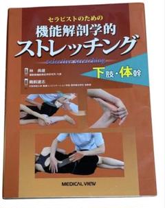 機能解剖学的ストレッチング メジカルビュー社｜理学療法士｜機能解剖学的ストレッチング 上肢