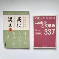 【新徹底理解 高校漢文 改訂版】【LOOK@古文単語337 増補版】2冊セット