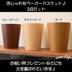 ★お祝いプレゼント ペーパーバスケット ウォールナット オーク チーク ゴミ箱★