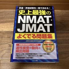 史上最強のNMAT・JMATよくでる問題集 昇進・昇格試験を一発で決める!