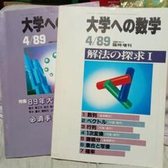 大学への数学 1989年7,8,9月号 2025年最新】大学への数学 1989の人気アイテム - メルカリ