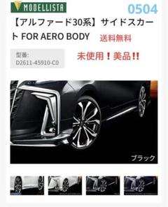 30系アルファード　モデリスタ　サイドスカート エアロ　訳あり　商品説明必読！！ 30系アルファードモデリスタサイドスカート エアロ訳あり商品