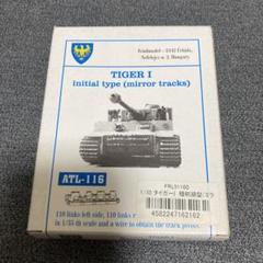 ATL-116 1/35 タイガーI 極初期型　ミラートラック　メタル履帯 ATL-116 1/35 タイガーI 極初期型 ミラートラック メタル履帯