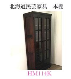 北海道民芸家具＊本棚キャビネット＊樺無垢＊和家具＊和モダン＊HM114K 北海道民芸家具＊本棚キャビネット＊樺無垢＊和家具＊和モダン