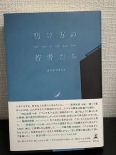 明け方の若者たち