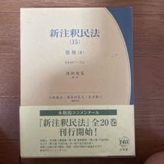 注釈民法 (古書）　全15冊+別巻総索引1冊 注釈民法 (古書） 全15冊+別巻総索引1冊 検索結果 | 有斐閣