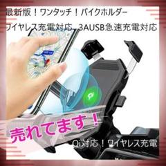 ★✨安値✨★ワンタッチ　回転式　スマホ ホルダー　ワイヤレス充電 バイク用