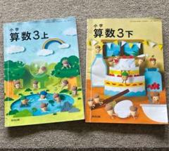 小学算数3 上下 教科書　教育出版　2冊セット