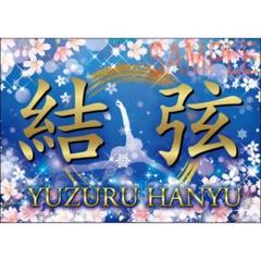 特急【21時迄購入★翌々日発送】B2サイズ★r5j11-24 羽生結弦 バナー 特急【21時迄購入☆翌々日発送】B2サイズ☆r5j11-24 羽生結弦