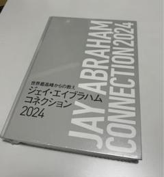 ジェイ・エイブラハム コネクション 2024 2025年最新】エイブラハム コネクションの人気アイテム - メルカリ