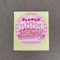 かしいかえん シルバニアガーデンシールのサムネイル