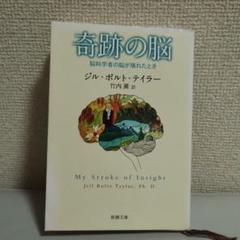 奇跡の脳 脳科学者の脳が壊れたとき