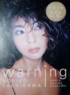 ★立河宜子 写真集【warning】新品未開封