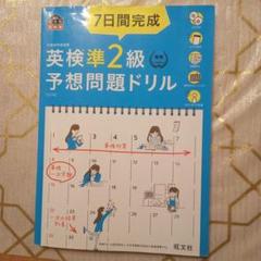 7日間完成英検準2級予想問題ドリル 文部科学省後援