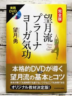 完全版望月流プラーナヨーガ気功　DVD付き