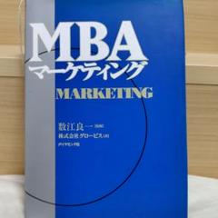 MBAマーケティング