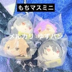 朔間零　もちもちマスコットミニ　特典　大量 2025年最新】あん スタ 零 もちの人気アイテム - メルカリ